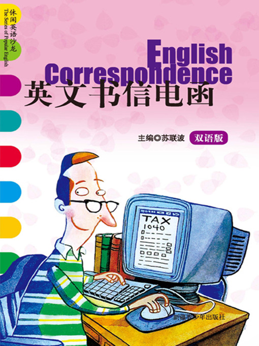 Cover image for 休闲英语沙龙——英文书信电函 (The Series of Popular English: English Correspondence)